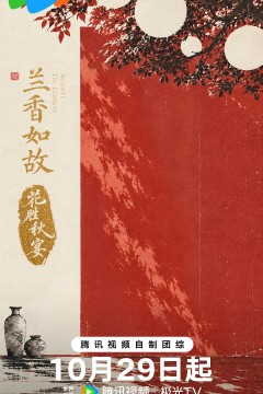 兰香如故•花胜秋宴