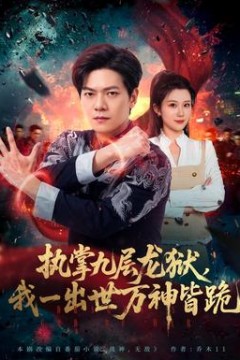 执掌九层龙狱，我一出世万神皆跪