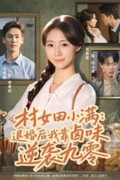 村女田小满：退婚后我靠卤味逆袭九零