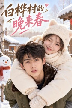 白桦村的晚来春