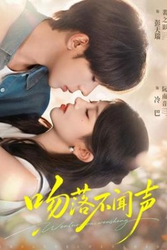 吻落不闻声
