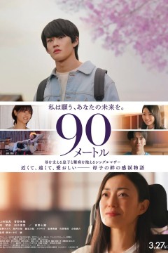 《九十米》