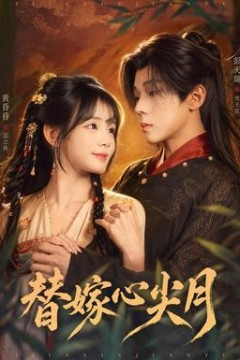 替嫁心尖月