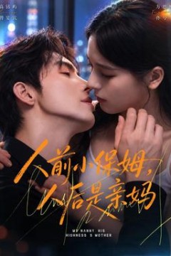 人前小保姆，人后是亲妈