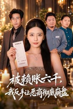 被赖账六千，我反手让恶商彻底崩盘