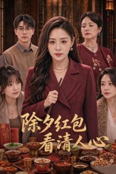 除夕红包看清人心