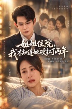 姐姐住院，我才知道她硬扛了两年