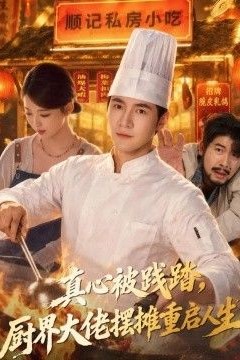 真心被践踏，厨界大佬摆摊重启人生