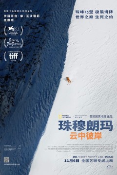 珠穆朗玛：云中彼岸
