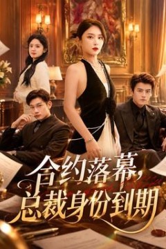 合约落幕，总裁身份到期