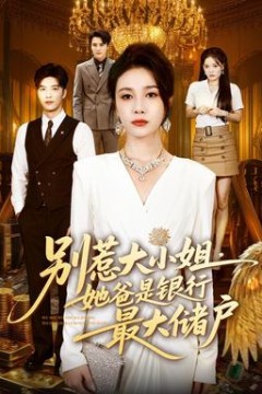 别惹大小姐，她爸是银行最大储户