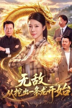 无敌，从挖出一条龙开始