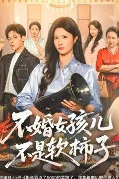不婚女孩儿不是软柿子