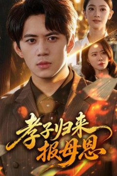 孝子归来报母恩
