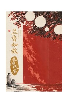 兰香如故花胜秋宴
