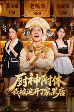 厨神附体我被迫开了家黑店