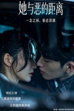 她与恶的距离