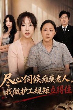 尽心伺候瘫痪老人，我做护工规矩立得住