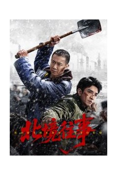 北境往事