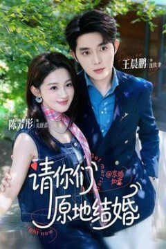 请你们原地结婚