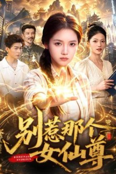 别惹那个女仙尊