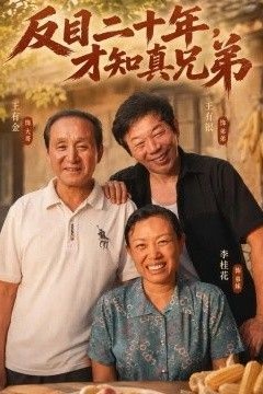 反目二十年，才知真兄弟