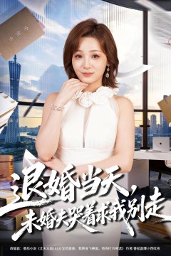 退婚当天,未婚夫哭着求我别走
