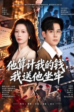 他算计我的钱，我送他坐牢
