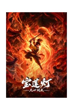 宝莲灯凡心问天