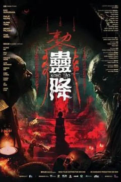蛊降