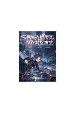 三角洲入侵现实：我在禁区求生