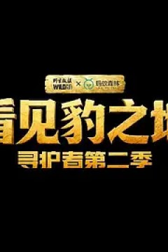 看见豹之地·寻护者2​