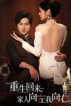 重生回来，家人向左我向右